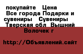 покупайте › Цена ­ 668 - Все города Подарки и сувениры » Сувениры   . Тверская обл.,Вышний Волочек г.
